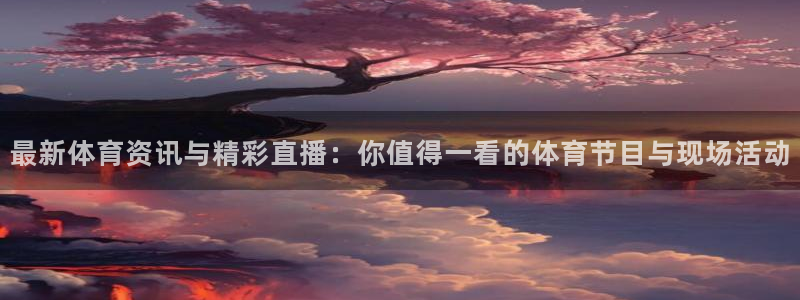 玩球直播app官网下载安装